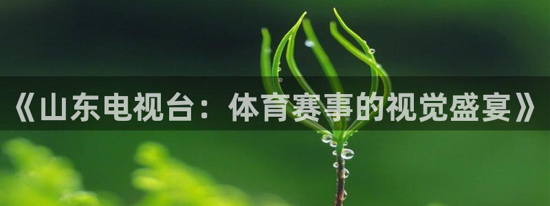 咪咕体育直播免费观看手机版