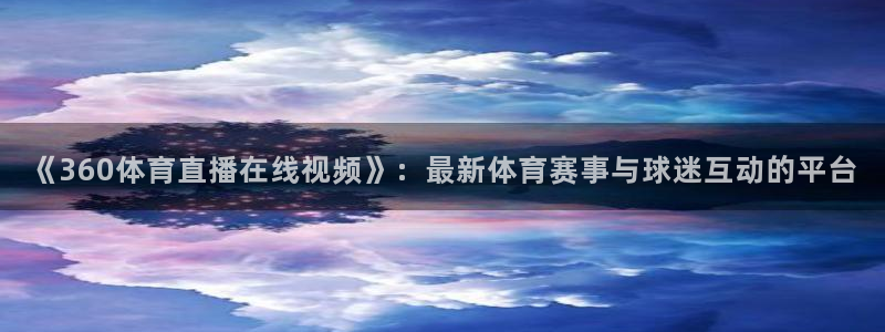 咪咕体育免费观看高清