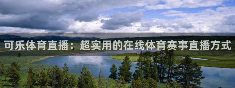 咪咕体育在线看