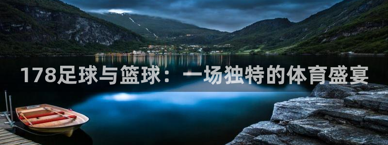 咪咕体育直播 免费：178足球与篮球：一场独特的体育盛宴