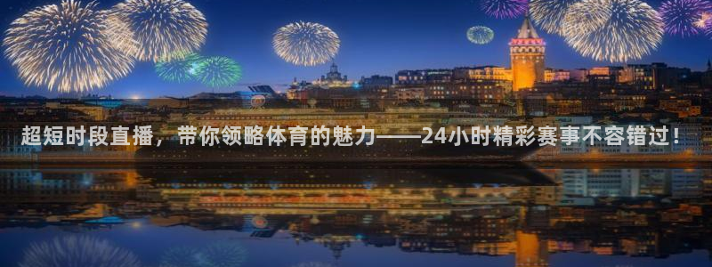 咪咕咪咕体育直播：超短时段直播，带你领略体育的魅力——24小时精彩赛事不容错过！