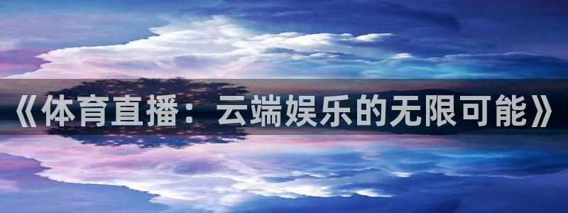 咪咕体育官网：《体育直播：云端娱乐的无限可能》