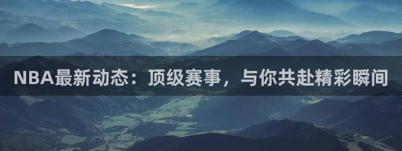 咪咕体育免费直播：NBA最新动态：顶级赛事，与你共赴精彩瞬间