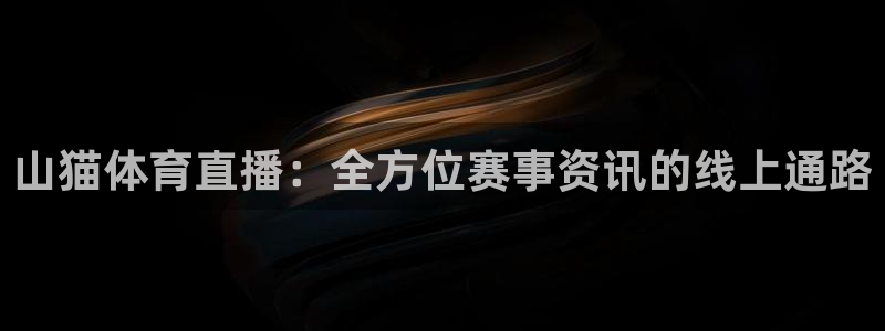 咪咕体育视频直播官网：山猫体育直播：全方位赛事资讯的线上通路