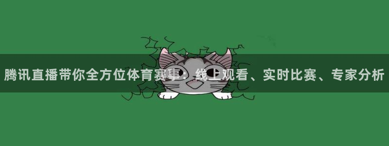咪咕体育在线看：腾讯直播带你全方位体育赛事：线上观看、实时比赛、专家分析