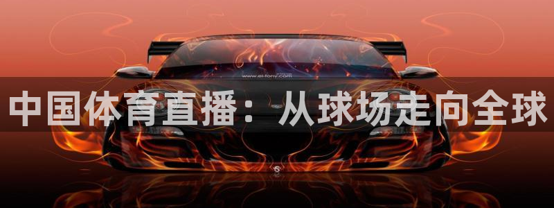 咪咕体育app官方下载：中国体育直播：从球场走向全球